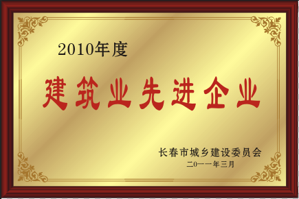 2011年修建业先进企业