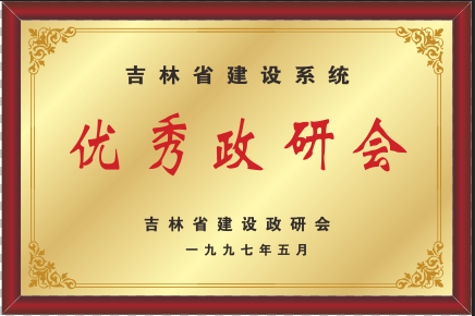 1997年优异政研会