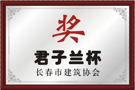 长春市修建协会君子兰杯.png