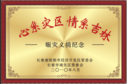 2010年心系灾区 情系吉林.png