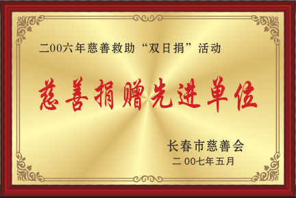 2006年慈善捐赠先进单位.png