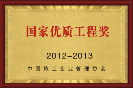 2012-2013国家优质工程奖.png